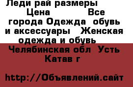 Леди-рай размеры 52-62 › Цена ­ 3 900 - Все города Одежда, обувь и аксессуары » Женская одежда и обувь   . Челябинская обл.,Усть-Катав г.